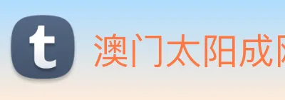 澳门太阳成网页版 logo